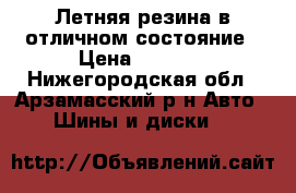 Летняя резина в отличном состояние › Цена ­ 8 000 - Нижегородская обл., Арзамасский р-н Авто » Шины и диски   